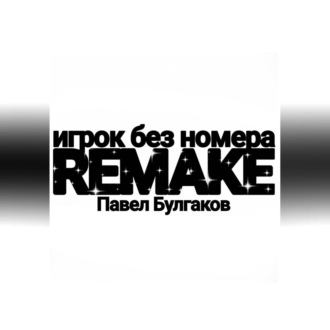 Игрок без номера: remake