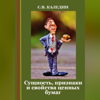 Сущность, признаки и свойства ценных бумаг