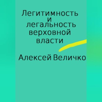 Легитимность и легальность верховной власти