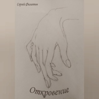 Откровение