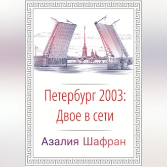 Петербург 2003: двое в сети