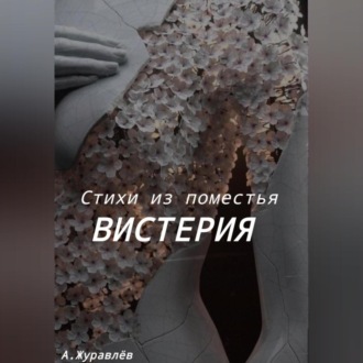 Стихи из поместья Вистерия