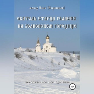 Обитель старца Геласия на Холковском городище