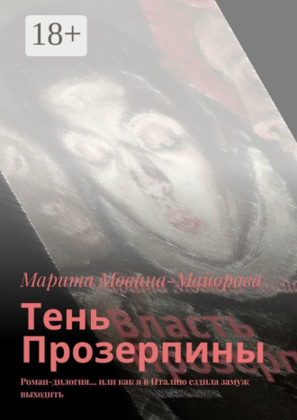 Тень Прозерпины. Роман-дилогия… или как я в Италию ездила замуж выходить