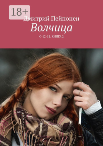Волчица. С-12-12. Книга 2