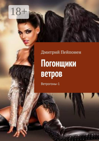 Погонщики ветров. Ветрогоны-1