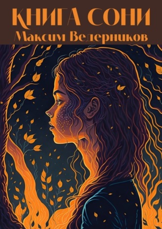 Книга Сони