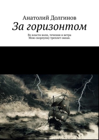 За горизонтом