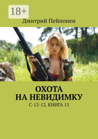 Охота на невидимку. С-12-12. Книга 15