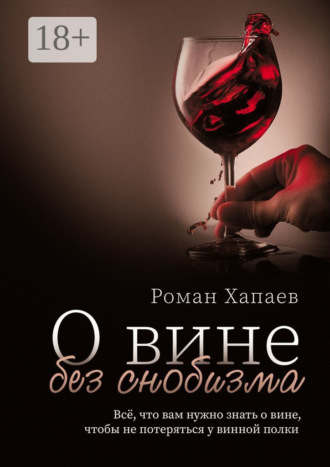 О вине без снобизма. Всё, что вам нужно знать о вине, чтобы не потеряться у винной полки