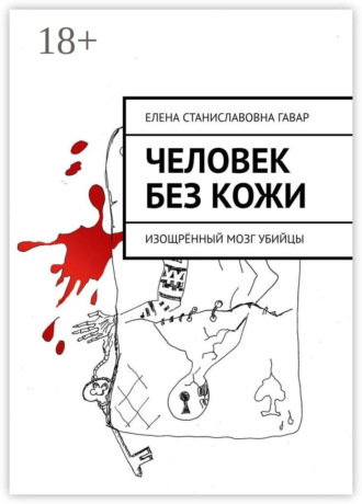 Человек без кожи. Изощрённый мозг убийцы