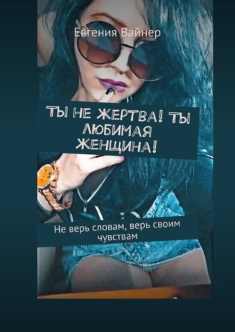 Ты не жертва! Ты любимая женщина! Не верь словам, верь своим чувствам