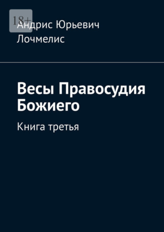 Весы Правосудия Божиего. Книга третья