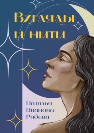 Взгляды и нити