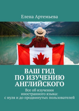 Ваш гид по изучению английского. Все об изучении иностранного языка: с нуля и до продвинутых пользователей