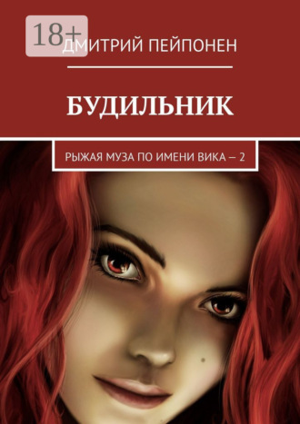Будильник. Рыжая муза по имени Вика – 2