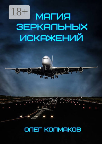 Магия зеркальных искажений