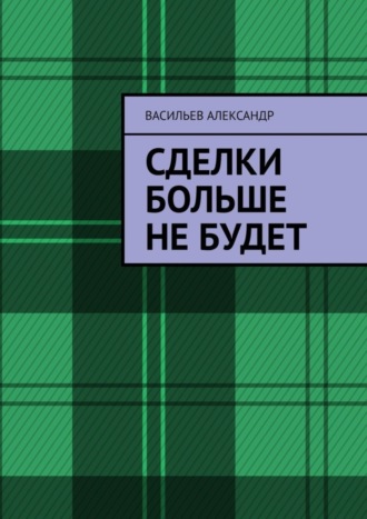 Сделки больше не будет