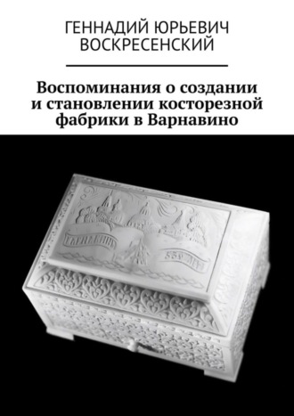 Воспоминания о создании и становлении косторезной фабрики в Варнавино