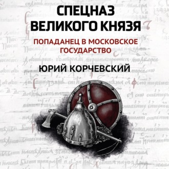 Спецназ Великого князя