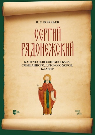 «Сергий Радонежский». Кантата для сопрано, баса, смешанного, детского хоров. Клавир