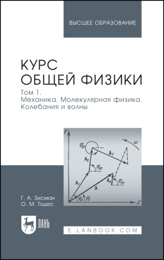 Курс общей физики. Том 1. Механика. Молекулярная физика. Колебания и волны. Учебное пособие для вузов