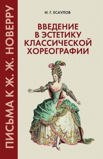 Введение в эстетику классической хореографии. Письма к Ж. Ж. Новерру. Учебное пособие для вузов