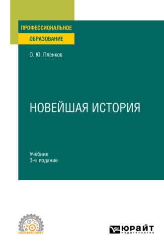 Новейшая история 3-е изд., пер. и доп. Учебник для СПО