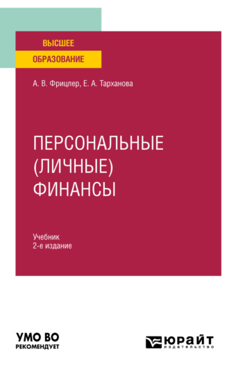 Персональные (личные) финансы 2-е изд. Учебник для вузов