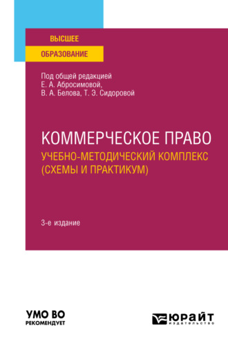 Коммерческое право. Учебно-методический комплекс (схемы и практикум) 3-е изд., пер. и доп. Учебное пособие для вузов