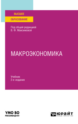 Макроэкономика 2-е изд. Учебник для вузов