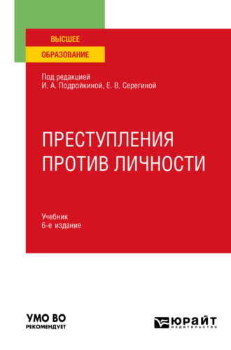 Преступления против личности 6-е изд., пер. и доп. Учебник для вузов