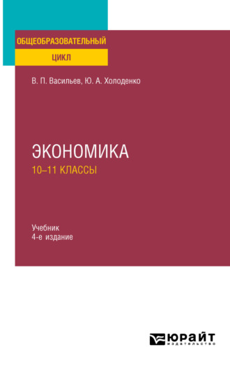 Экономика: 10—11 классы 4-е изд., пер. и доп. Учебник для СОО