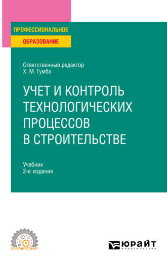 Учет и контроль технологических процессов в строительстве 2-е изд., пер. и доп. Учебник для СПО