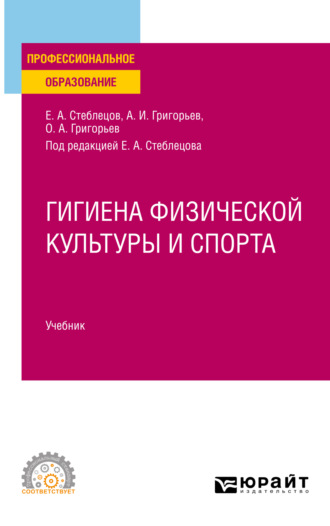 Гигиена физической культуры и спорта. Учебник для СПО