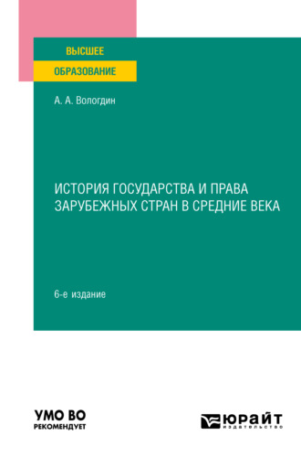 История государства и права зарубежных стран в Средние века 6-е изд., пер. и доп. Учебное пособие для вузов