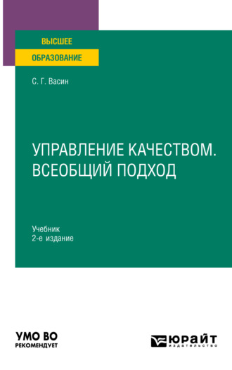 Управление качеством. Всеобщий подход 2-е изд., пер. и доп. Учебник для вузов