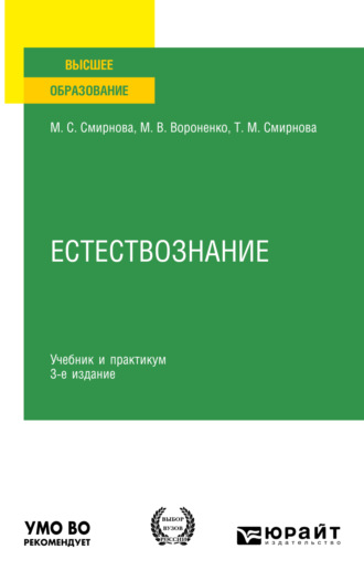 Естествознание 3-е изд., пер. и доп. Учебник и практикум для вузов