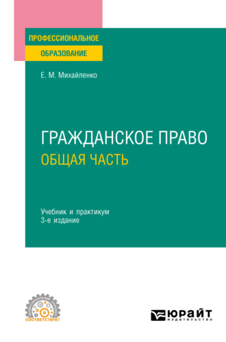 Гражданское право. Общая часть 3-е изд., пер. и доп. Учебник и практикум для СПО