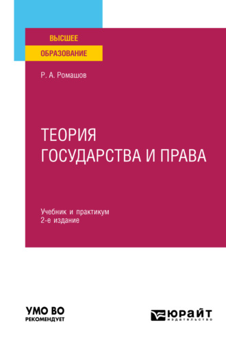 Теория государства и права 2-е изд., пер. и доп. Учебник и практикум для вузов