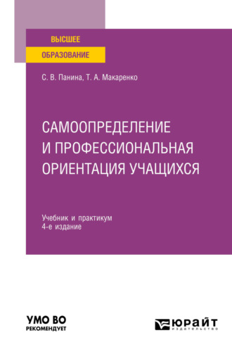 Самоопределение и профессиональная ориентация учащихся 4-е изд., пер. и доп. Учебник и практикум для вузов