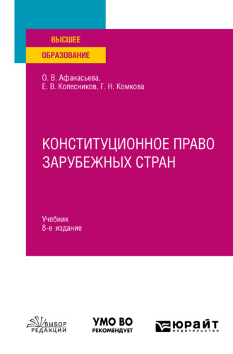 Конституционное право зарубежных стран 8-е изд., пер. и доп. Учебник для вузов