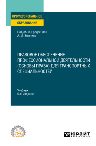 Правовое обеспечение профессиональной деятельности (основы права) для транспортных специальностей 5-е изд., пер. и доп. Учебник для СПО