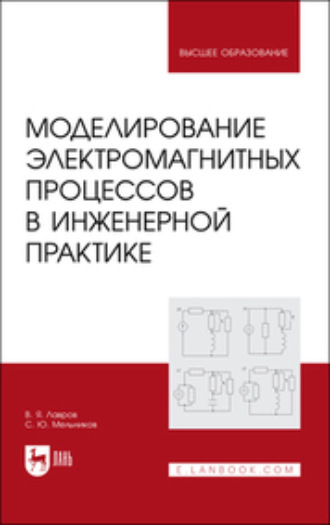 Моделированиe электромагнитных процессов в инженерной практике. Учебное пособие для вузов