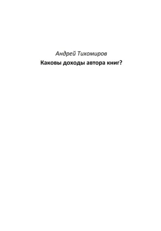 Каковы доходы автора книг?