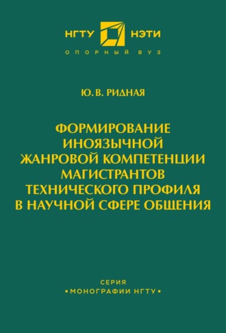 Формирование иноязычной жанровой компетенции магистрантов технического профиля в научной сфере общения