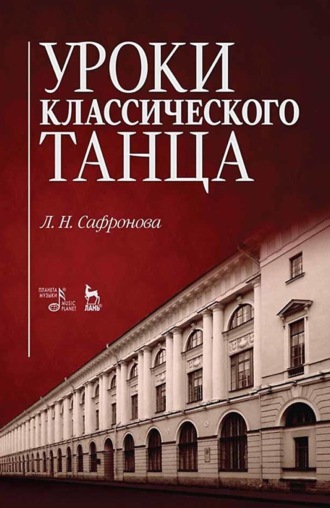 Уроки классического танца. Учебно-методическое пособие