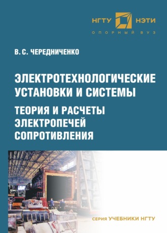 Электротехнологические установки и системы. Теория и расчеты электропечей сопротивления