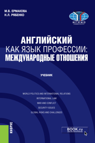 Английский как язык профессии: международные отношения. (Бакалавриат, Магистратура). Учебник.