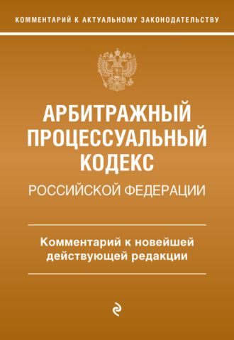 Арбитражный процессуальный кодекс Российской Федерации. Комментарий к новейшей действующей редакции